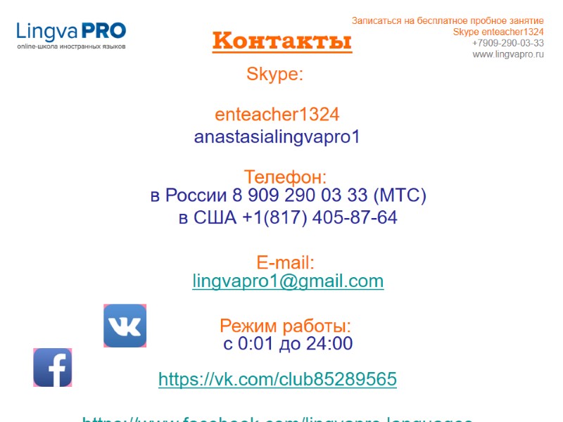 Контакты  Skype:   enteacher1324 anastasialingvapro1   Телефон:  в России 8